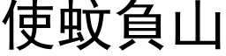 使蚊负山 (黑体矢量字库)