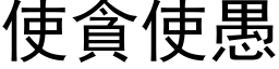 使貪使愚 (黑体矢量字库)