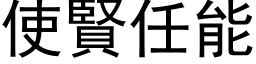 使賢任能 (黑体矢量字库)