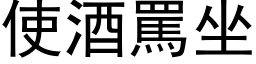 使酒罵坐 (黑体矢量字库)