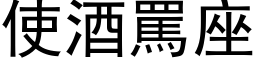 使酒骂座 (黑体矢量字库)