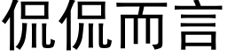 侃侃而言 (黑体矢量字库)