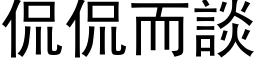 侃侃而談 (黑体矢量字库)