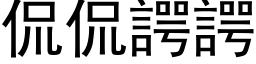 侃侃諤諤 (黑体矢量字库)
