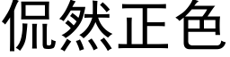 侃然正色 (黑体矢量字库)