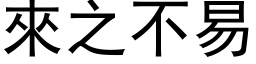 来之不易 (黑体矢量字库)