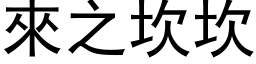 来之坎坎 (黑体矢量字库)