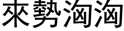 来势汹汹 (黑体矢量字库)