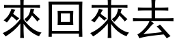 来回来去 (黑体矢量字库)