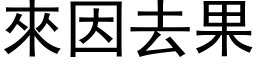 来因去果 (黑体矢量字库)