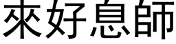 來好息師 (黑体矢量字库)