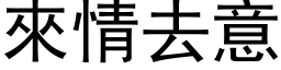 来情去意 (黑体矢量字库)