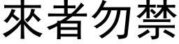 來者勿禁 (黑体矢量字库)