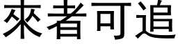 来者可追 (黑体矢量字库)