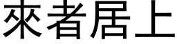 来者居上 (黑体矢量字库)