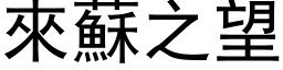 來蘇之望 (黑体矢量字库)