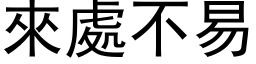 來處不易 (黑体矢量字库)