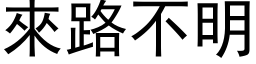 來路不明 (黑体矢量字库)