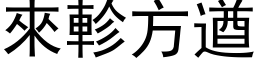 來軫方遒 (黑体矢量字库)