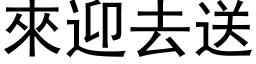 来迎去送 (黑体矢量字库)