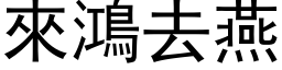 來鴻去燕 (黑体矢量字库)