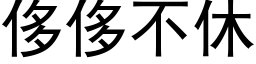 侈侈不休 (黑体矢量字库)