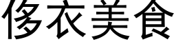 侈衣美食 (黑体矢量字库)