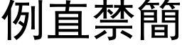 例直禁簡 (黑体矢量字库)