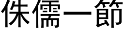 侏儒一节 (黑体矢量字库)