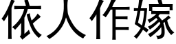 依人作嫁 (黑体矢量字库)