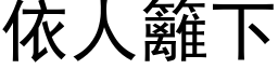 依人籬下 (黑体矢量字库)