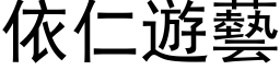 依仁游艺 (黑体矢量字库)