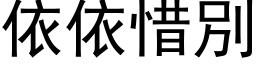 依依惜別 (黑体矢量字库)