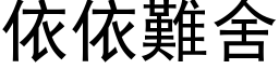 依依難舍 (黑体矢量字库)