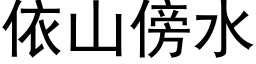 依山傍水 (黑体矢量字库)