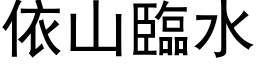 依山临水 (黑体矢量字库)