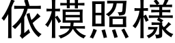 依模照樣 (黑体矢量字库)