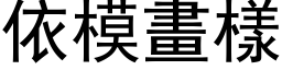 依模畫樣 (黑体矢量字库)