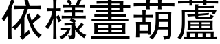 依樣畫葫蘆 (黑体矢量字库)