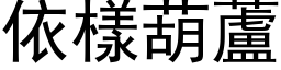 依樣葫蘆 (黑体矢量字库)