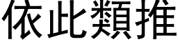 依此类推 (黑体矢量字库)