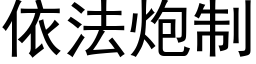 依法炮制 (黑体矢量字库)