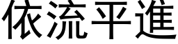 依流平進 (黑体矢量字库)