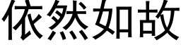 依然如故 (黑体矢量字库)