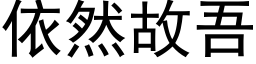 依然故吾 (黑体矢量字库)