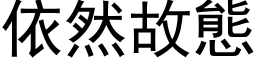 依然故态 (黑体矢量字库)