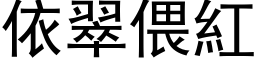 依翠偎紅 (黑体矢量字库)