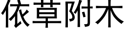 依草附木 (黑体矢量字库)