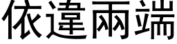 依违两端 (黑体矢量字库)