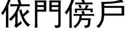 依门傍户 (黑体矢量字库)